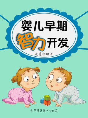cover image of 婴儿早期智力开发